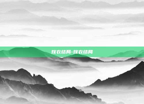 嫁衣结局-嫁衣结局
