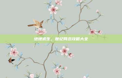 绝地求生,世纪网恋攻略大全