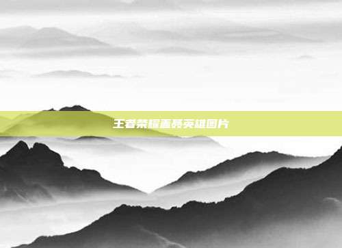 王者荣耀盖聂英雄图片