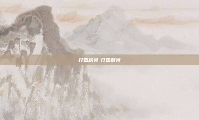 打击精灵-打击精灵