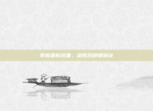 掌握最新装备,决胜召唤师峡谷