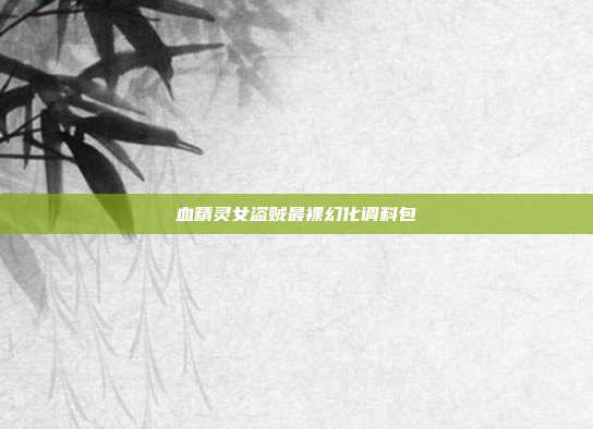 血精灵女盗贼最裸幻化调料包