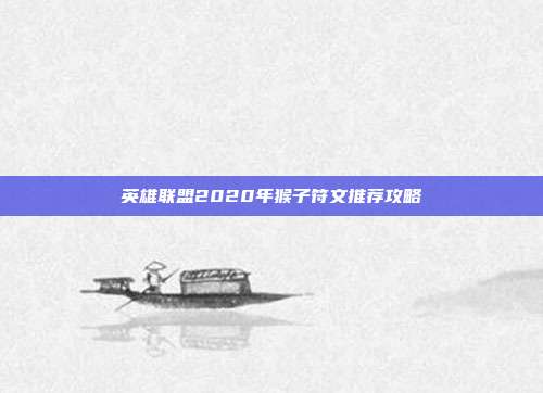 英雄联盟2020年猴子符文推荐攻略