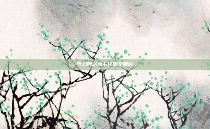 梦幻西游点卡计费全解析