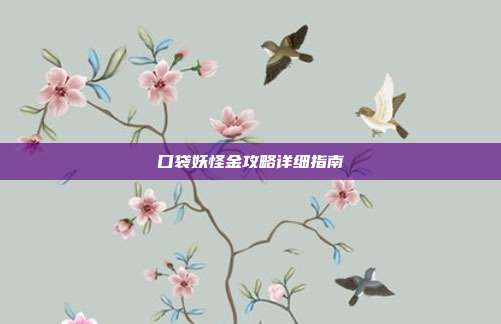 口袋妖怪金攻略详细指南