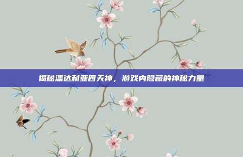揭秘潘达利亚四天神，游戏内隐藏的神秘力量