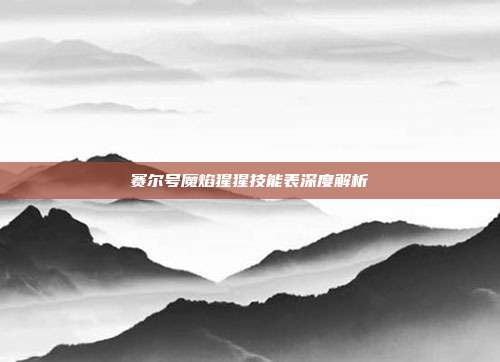 赛尔号魔焰猩猩技能表深度解析
