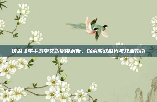 侠盗飞车手游中文版深度解析,探索游戏世界与攻略指南