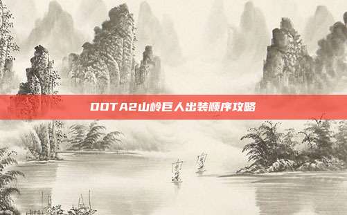 DOTA2山岭巨人出装顺序攻略