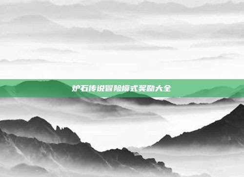 炉石传说冒险模式奖励大全