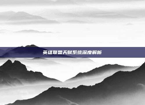 英雄联盟天赋系统深度解析