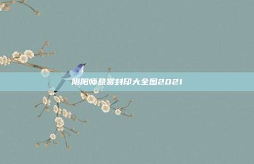 阴阳师悬赏封印大全图2021