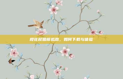 樱花校园模拟器,如何下载与体验