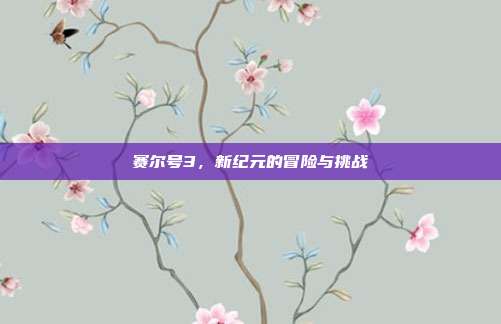 赛尔号3,新纪元的冒险与挑战