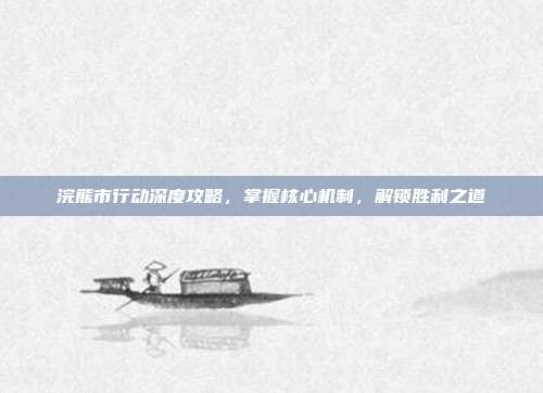 浣熊市行动深度攻略，掌握核心机制，解锁胜利之道