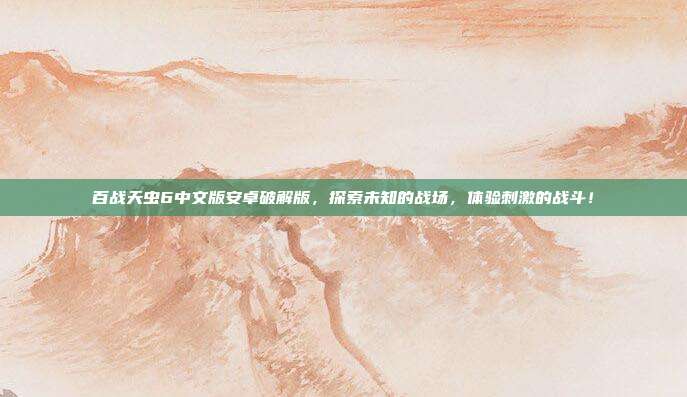 百战天虫6中文版安卓破解版,探索未知的战场,体验刺激的战斗!
