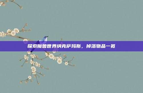 探索魔兽世界纳克萨玛斯，掉落物品一览