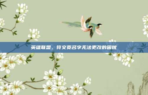 英雄联盟,符文页名字无法更改的困扰