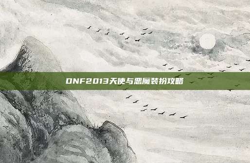 DNF2013天使与恶魔装扮攻略