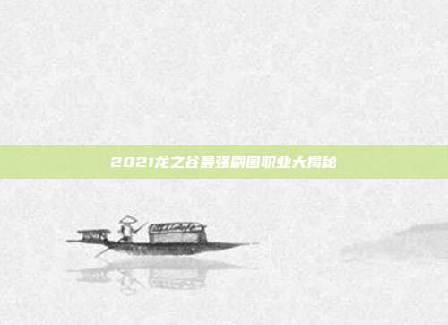 2021龙之谷最强刷图职业大揭秘