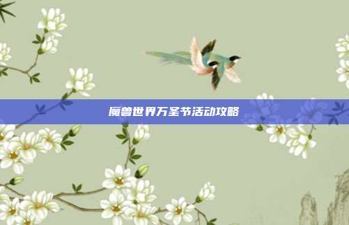 魔兽世界万圣节活动攻略