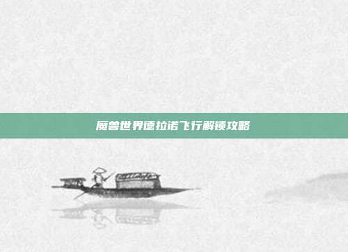 魔兽世界德拉诺飞行解锁攻略