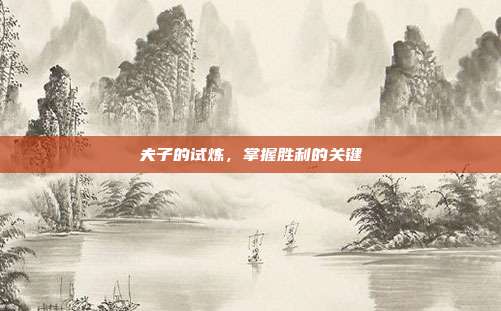 夫子的试炼,掌握胜利的关键