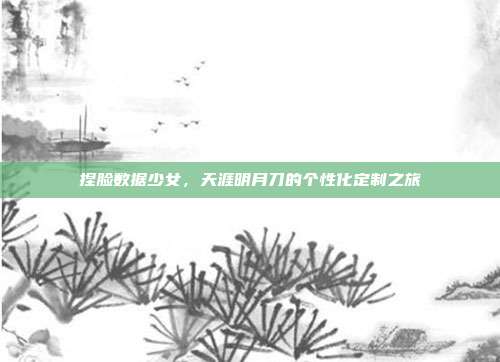 捏脸数据少女，天涯明月刀的个性化定制之旅