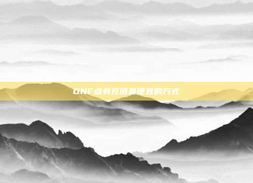 DNF点券充值最便宜的方式