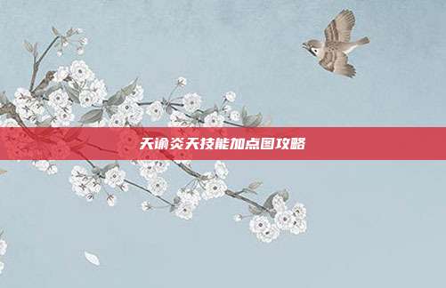 天谕炎天技能加点图攻略