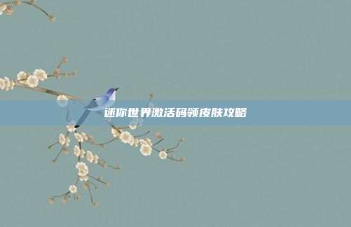 迷你世界激活码领皮肤攻略
