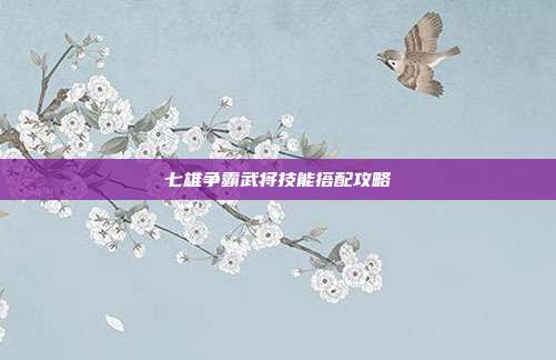 七雄争霸武将技能搭配攻略