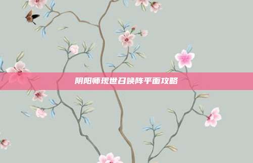 阴阳师现世召唤阵平面攻略