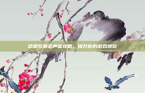 瑟银兄弟会声望攻略,提升你的游戏地位
