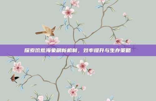 探索饥荒海象刷新机制,效率提升与生存策略