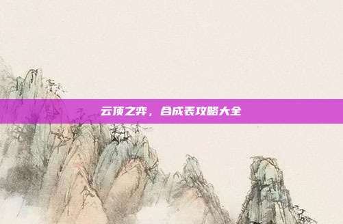 云顶之弈,合成表攻略大全