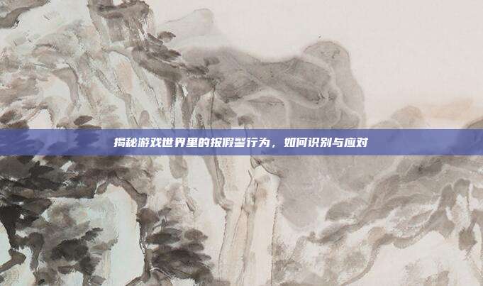 揭秘游戏世界里的报假警行为,如何识别与应对