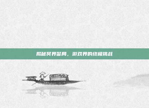 揭秘冥界警局,游戏界的终极挑战
