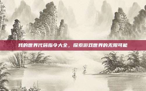 我的世界代码指令大全,探索游戏世界的无限可能