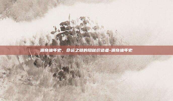 派奇编年史，命运之链的隐秘织造者-派奇编年史
