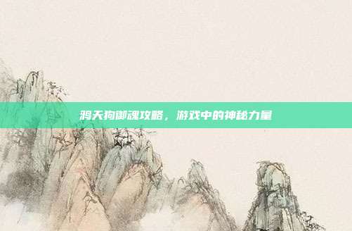 鸦天狗御魂攻略,游戏中的神秘力量
