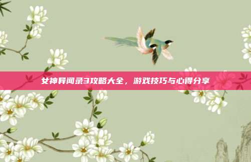 女神异闻录3攻略大全,游戏技巧与心得分享
