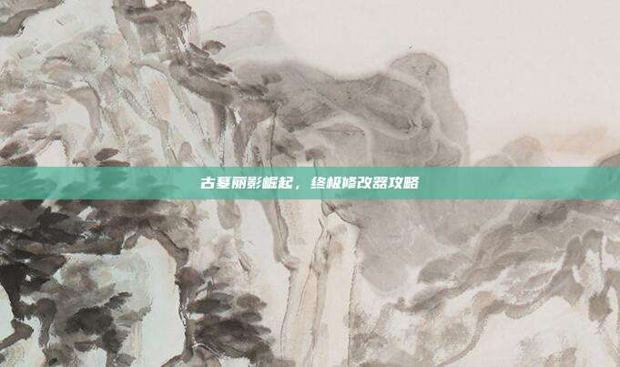 古墓丽影崛起,终极修改器攻略