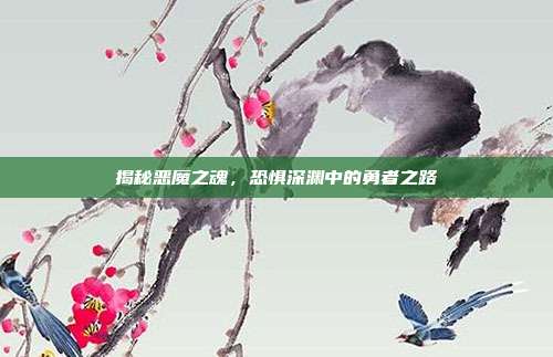 揭秘恶魔之魂,恐惧深渊中的勇者之路