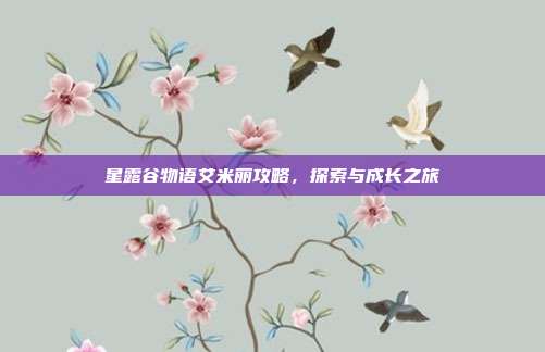 星露谷物语艾米丽攻略,探索与成长之旅