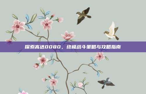 探索高达0080,终极战斗策略与攻略指南