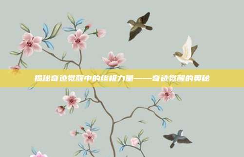 揭秘奇迹觉醒中的终极力量——奇迹觉醒的奥秘