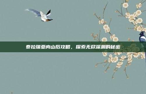 泰拉瑞亚肉山后攻略,探索无尽深渊的秘密