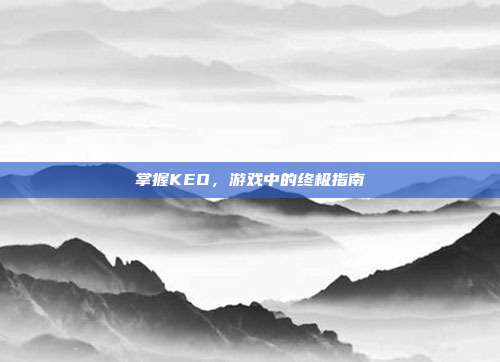 掌握KEO，游戏中的终极指南