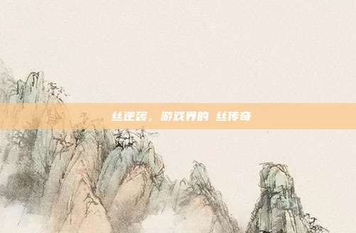 屌丝逆袭,游戏界的屌丝传奇